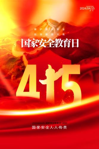 4��15�չ��Ұ�ȫ�����պ���