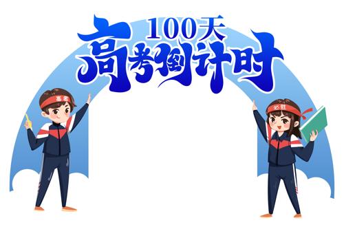 Լͨ߿ʱ100칰