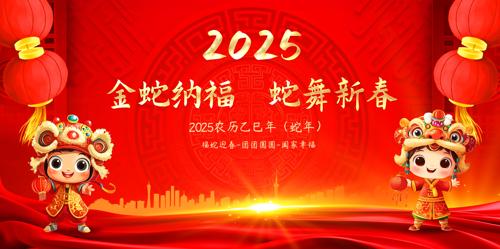 2025Ԫ괺չ