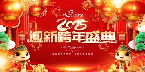 2025ӭ¿ʢ괺չ