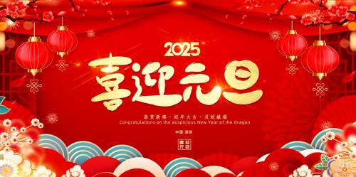 2025Ԫӭ̨չ