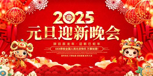 2025Ԫӭ̨չ