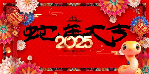 蛇年大吉2025蛇年展板