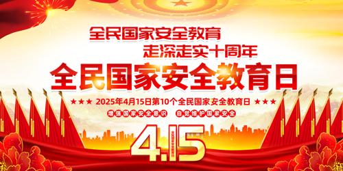 2025415ȫҰȫչ