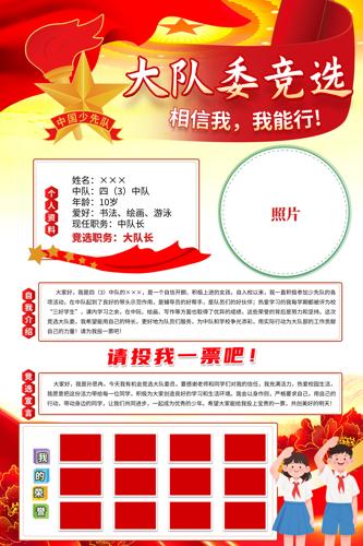 ��Сѧ�����ȶӴ��ί��ѡ�������