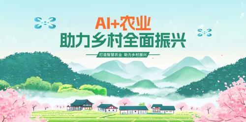 AI+ũҵ�������ȫ������չ��