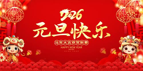 2026������ϲӭԪ������չ��