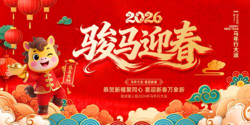 ����ӭ��2026�����´�������̨����չ��