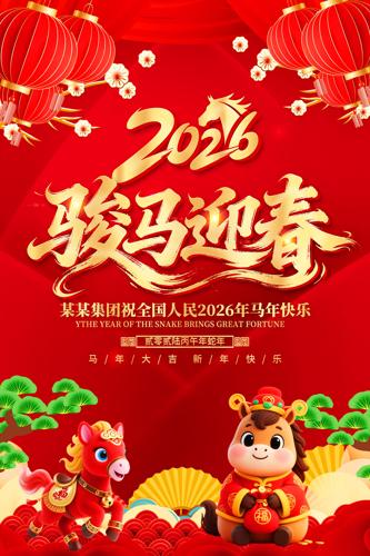 2026�꿥��ӭ���������괺�ں���