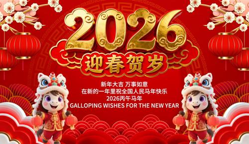 2026������ӭ������չ��