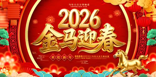 2026�����ӭ�����չ�屳��