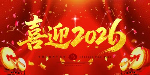 ��ɫϲ��ӭ����2026�����걳��չ��