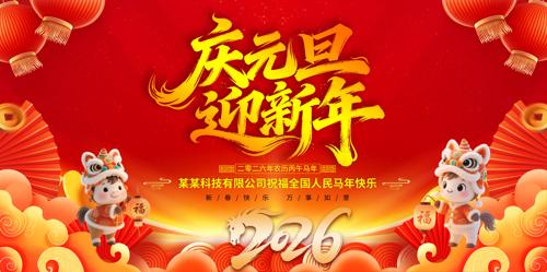 2026������Ԫ��ӭ����չ��