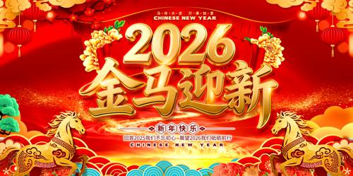 2026����ӭ�����չ�����