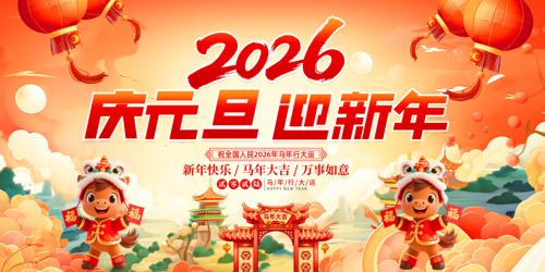 2026��Ԫ��ӭ�´�Ԫ��������̨����չ��