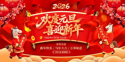 2026���껶��Ԫ��ϲӭ������̨����չ��