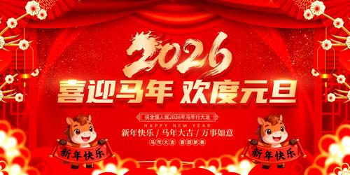 ϲӭ���껶��Ԫ��2026��Ԫ������չ��