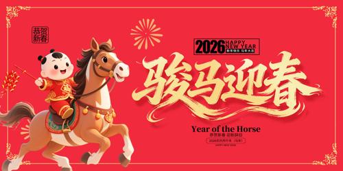 ����ӭ��2026�����괺�ڱ���չ��