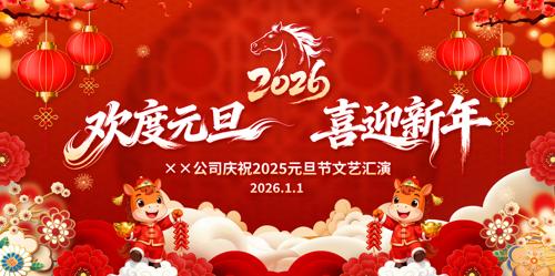 ����Ԫ��ϲӭ����2026��Ԫ�����ᱳ����