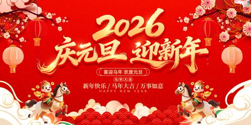 2026������Ԫ��ӭ����̨����չ��