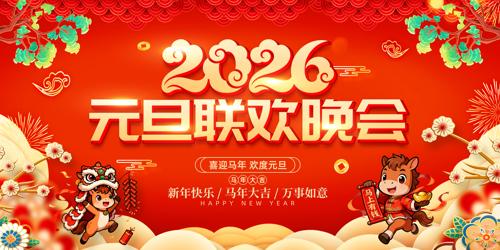 2026����Ԫ��ӭ��������̨����չ��