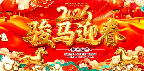 2026����ӭ��