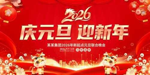 2026Ԫ��ӭ�����ᱳ��չ��