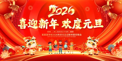 2026��ϲӭ���껶��Ԫ��������̨����