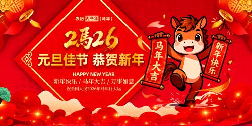 2026��Ԫ��ӭ�´�Ԫ��������̨����չ��