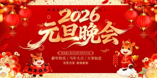 2026����Ԫ������������̨����չ��