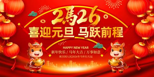 ϲӭԪ��2026��Ԫ������������̨����