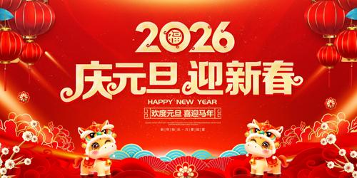 2026��Ԫ��ӭ�´�Ԫ��������̨����չ��