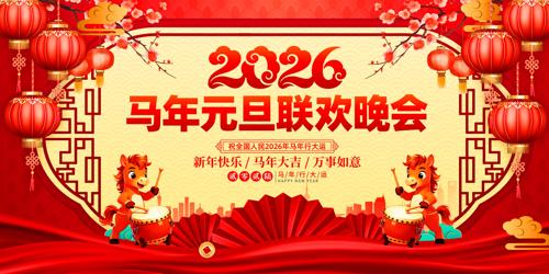 2026����Ԫ������������̨����չ��