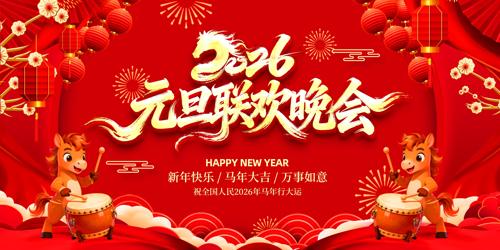 2026��Ԫ������������̨����չ��