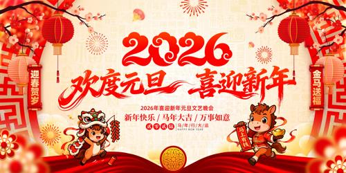 2026����Ԫ��ϲӭ����Ԫ�����ᱳ��չ��