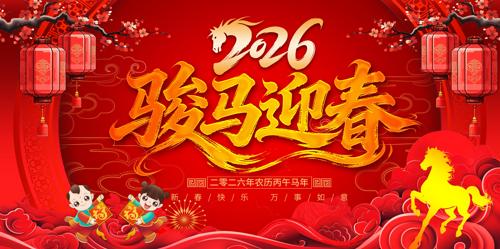 2026���꿥��ӭ��չ��