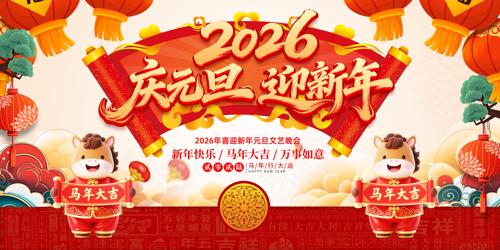 2026��������Ԫ��ӭ�������ᱳ��չ��