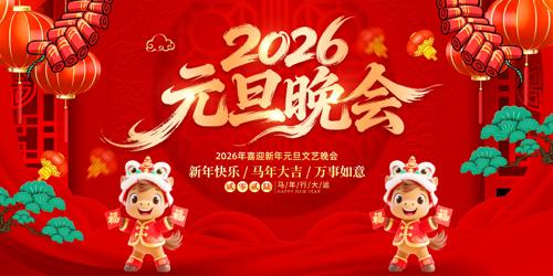 2026��ϲӭ���껶��Ԫ��������̨����