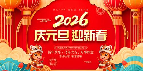 ��Ԫ��ӭ�´�2026��Ԫ�����ᱳ��չ��