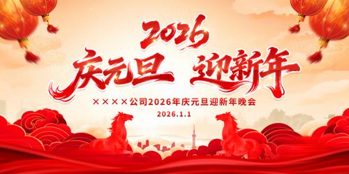 ��Ԫ��ӭ����2026��Ԫ��������̨������