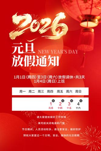 2026��Ԫ���ż�֪ͨ����