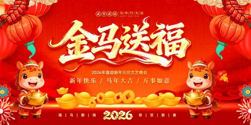 ��ɫ����2026�����괺����̨����չ��