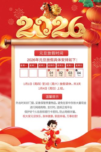 ӭԪ��2026��Ԫ���ż�֪ͨ����