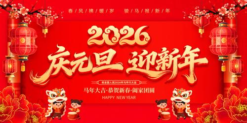 2026������Ԫ��ӭ����������̨����չ��