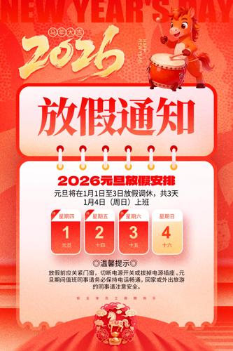 2026��Ԫ���ż�֪ͨ����