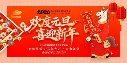 ����Ԫ��ϲӭ����2026������̨����չ��