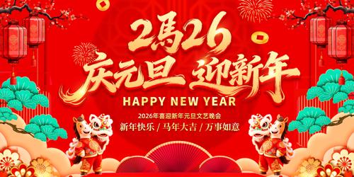 2026������Ԫ��ӭ����������̨չ��