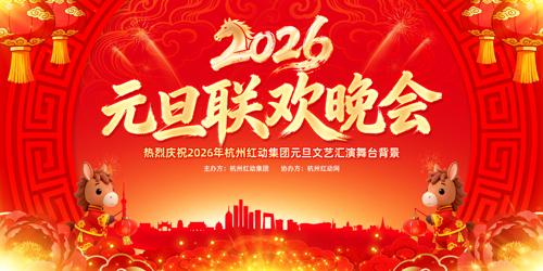 ��ɫ2026����Ԫ���´�����������̨����