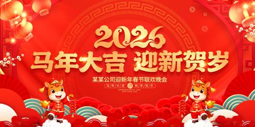 �����ӭ�º���2026���������ᱳ��