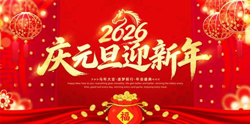 2026������Ԫ��ӭ����������̨����չ��